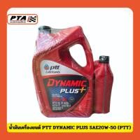 ราคา (ส่งด่วนภายใน 24ชม.) น้ำมันเครื่องยนต์ PTT DYNAMIC PLUS SAE20W-50 (PTT) (26217349488)