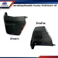ราคา (แท้%) พลาสติกมุมกันชนหลัง / มุมกันชนหลัง Nissan Frontier (5791829920)