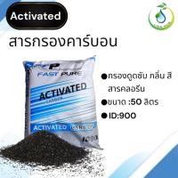 ราคา สารกรองน้ำ สารกรองคาร์บอน ID:900 Fast Pure กรองกลิ่น สี สารเคมี (27004907502)