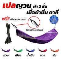 ราคา เปล เปลญวน มีหูแขวนโครงเหล็ก ผ้านิ่ม เนื้อเหนียว มีรูระบายอากาศ เปล เปลนอน เปลไกว เปลญวนผู้ใหญ่ เปลนอนผู้ใหญ่ เปลผ้า (8129475474)