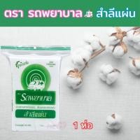 ราคา สำลีแผ่น ตรารถพยาบาล 50 g. สำลีแท้จากฝ้ายบริสุทธิ์100% ผ่านมาตรฐานสากล (1ห่อ) (26610494051)