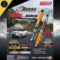 ราคา แท้มีรับประกัน 2ปี ***พร้อมส่ง***YSS E-Series โช้คอัพ+สปริง FORTUNER 2015-ON (26373177816)