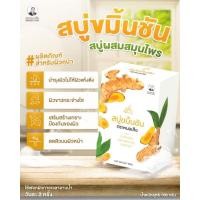 ราคา สบู่ขมิ้นชัน สบู่สมุนไพร ตราหมอเส็ง แท้ 100% 10 กล่อง (29678738498)