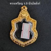 ราคา กรอบทองไมครอน ทรงเหรียญ ร.9 นั่งบัลลังก์ (22848568983)