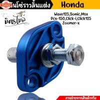 ราคา ตัวดันโซ่ราวลิ้นแต่ง งานCNC Honda Wave125 Sonic Msx Click-i Click125 Zoomer-x ตัวดันโซ่แต่ง ตัวดันโซ่เวฟ110i (40412750039)
