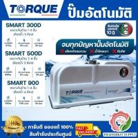 ราคา TORQUE ปั๊มน้ำ อัตโนมัติ รุ่น TQ-WP-SMART300D,TQ-SMART500D,TQ-WP-SMART900D (แบบเสียงเงียบ) BOOSTER PUMP สินค้าพร้อมส่ง (27841243584)