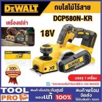 ราคา DEWALT กบไสไม้ไร้สาย รุ่น DCP580N-KR 18V (เครื่องเปล่า) (56205758522)