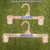 ราคา ไม้หนีบพสาติก"สีขาวขุ่น"[มือสอง]สภาพสินค้างานสวยเนื้อพสาติกหนารับน้ำหนักได้ดี"ขายยกโหล (28508195646)