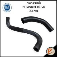 ราคา MITSUBISHI TRITON ท่อยางหม้อน้ำ / DKR / 3.2 เครื่อง KB8 / MN135041 / MN135049 / มิตซูบิชิ ไทรทัน ท่อหม้อน้ำบน (16095995306)