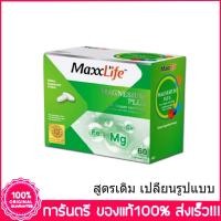 ราคา แม็กซ์ไลฟ์ แมกนีเซียม พลัส ตะคริว ไมเกรน Maxxlife Magnesium Plus 60 เม็ด (1921295180)