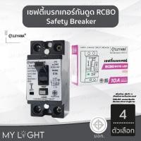 ราคา Fujiyama เซฟตี้เบรกเกอร์ กันดูด กันไฟรั่ว เบรกเกอร์กันดูด Breaker RCBO 10A 15A 20A 30A ฟูจิยาม่า (54851920370)