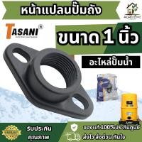 ราคา แปลนปั๊มถัง หน้าแปลนปั๊มถัง MITSUBISHI HITACHI 1 นิ้ว TASANI ของแท้ แข็งแรง ทนแรงดันสูง อะไหล่ปั๊ม (57354276779)