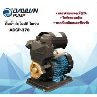 ราคา ปั้มออโต้ ยี่ห้อ DAYUAN ไดเจน รุ่น ADGP-370 ปั๊มน้ำ pump (8512165907)