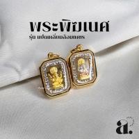 ราคา จี้พระ พระพิฆเนศ ทรงแปดเหลี่ยม ล้อมเพชร กรอบทองหุ้ม (51206302547)