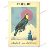 ราคา หนังสือ หัวใจบริสุทธิ์ (26881285630)