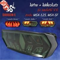 ราคา ไฟท้ายแต่ง ไฟท้าย+ไฟเลี้ยวในตัว แลมโกินี่ V.6 MSX-125, MSXเก่า, MSX-SF (42363545971)