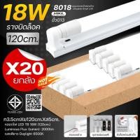ราคา [ชุดยกลัง x20หลอด]หลอดไฟยาว led 9W-18W ยาว 60-120cm รุ่นบิดล็อค พร้อมราง หลอดT8 FULL / TUBE รับประกัน 2 ปี (56904363279)