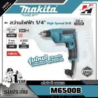ราคา MAKITA สว่านไฟฟ้า รุ่น M6500B ขนาด 1/4 นิ้ว (6.5 มม.) (6771075478)