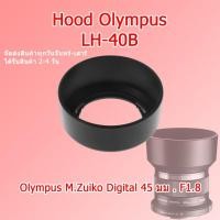 ราคา (ส่งไว) Hood LH-40B Lens Hood Olympus M.Zuiko 45mm f1.8 / Hood LH-40B ฮูด Olympus (29036235631)