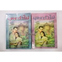 ราคา บุหงารำไป ( 2 เล่มจบ ) โสภาค สุวรรณ **มือสอง** (29270724377)