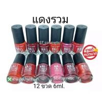 ราคา สีทาเล็บพีเมี่ยม nail color (แดงรวม) (ยกโหล12ขวด) สีทาเล็บสีสวย ติดทนนาน แห้งเร็ว ไม่เป็นก้อน (4734038972)