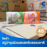 ราคา (ยกลัง 48 ก้อน!) ซิตร้า สบู่บำรุงผิวผสมสครับธรรมชาติ ขนาด 110 กรัม (27374005403)
