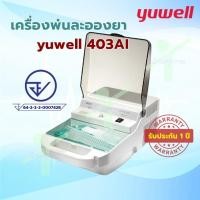 ราคา [รับเงินคืนสูงสุด 287 บาท] เครื่องพ่นละอองยา Nebulizer Yuwell รุ่น 403AI (23509944226)