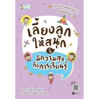 ราคา Se-ed (ซีเอ็ด) : หนังสือ เลี้ยงลูกให้สนุก & มีความสุขกับการเรียนรู้ (21638236183)