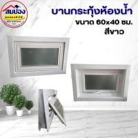 ราคา บานกระทุ้ง บานอลูมิเนียม กระทุ้งห้องน้ำ ขนาด60x40ซม. (54601707540)