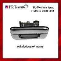 ราคา เหล็กทั้งอัน!! มือเปิดฝาท้าย มือเปิดกระบะท้าย อีซูซุ ดีแม็ก ปี2003-2011 เชฟโรเรต โคโลราโด้ ปี2004-2011 เปิดกลาง ชุบ (20038609797)