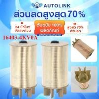 ราคา 【COD】กรองโซล่า NISSAN นาวาร่า เอ็นพี300 NAVARA NP300 รหัสแท้ #16403-4KV0A (43726839149)