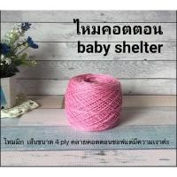 ราคา ไหมพรมคอตตอน cotton baby seal-เบบี้ซิลค์(ไหมmix)4ply-100กรัม(55฿) (9698829680)
