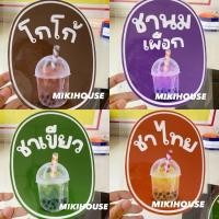 ราคา ป้ายเมนู ชานมไข่มุก (24808162807)