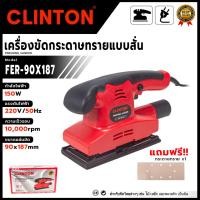 ราคา CLINTON เครื่องขัดกระดาษทรายแบบสั่น 150 วัตต์ รุ่น FER-90X187 ✨สำหรับขัดเงาวัสดุไม้ เหล็ก อลูมิเนียม หรือพลาสติก✨ ส่ (43512587136)