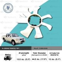 ราคา KT ใบพัดลมหม้อน้ำรถ NISSAN FRONTIER TD27 ใบพัดลมนิสสัน ฟรอนเทียร์ ทีดี27 #21060-03J00 (10954133858)