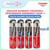 ราคา (ลด 50% ในไลฟ์)แพคเกจใหม่ แปรงสีฟันคอลเกต สลิมซอฟ ชาโคล Colgate slimsoft charcoal 1 ด้ามคละสี (28754612353)