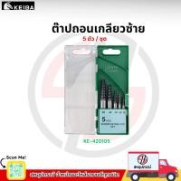 ราคา KEIBA ต๊าปถอนเกลียวซ้าย 5 ตัวชุด รุ่น KE-420105 ต๊าป ถอดเกลียวซ้าย ชุดถอนเกลียว ของแท้ 100% (41056001621)