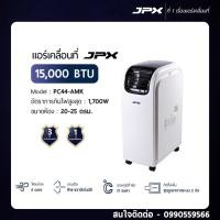 ราคา แอร์เคลื่อนที่ JPX 15000 BTU รุ่น PC44-AMK แอร์เต็นท์ แอร์แคมป์ปิ้ง (14454461160)