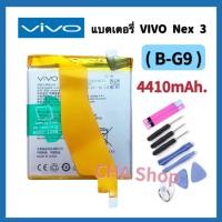 ราคา แบตเตอรี่ แท้ VIVO Nex 3 / Nex 3S 5G / NEX3 5G / V1924A, V1924T, 1913 Battery Model. B-G9 4410mAh แบต VIVO NEX 3 (B-G9) (22772576977)