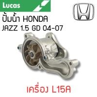 ราคา LUCAS ปั้มน้ำ HONDA JAZZ 1.5 GD 04-07 เครื่อง L15A รับประกันสินค้า 1 ปี (24072529425)