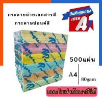 ราคา กระดาษถ่ายเอกสารสี A4 80แกรม แพค 500แผ่น กระดาษปอนด์สี การ์ดสีแบบบาง สีพาสเทล/สีสด พร้อมส่ง US.Station (12730256616)