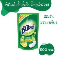 ราคา ซันไลต์ เอ็กซ์ตร้า น้ำยาล้างจาน สูตรเลมอนและมะนาวเขียว 500 มล. 1 ชิ้น (46805120595)