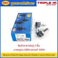 ราคา RBI ลูกหมากกันโคลงหน้า Nissan Cefiro A33 *พร้อมชุดยาง*/ 54668-2Y000 / 54618-2Y000 (21785793617)