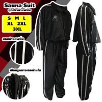 ราคา ชุดซาวน่า Sports Theme เสื้อ+กางเกง Sauna Suit ชุดกีฬา รุ่นใหม่ แถบคู่ด้านข้าง ออกกำลังกาย รีดเหงื่อ ลดน้ำหนัก ใส่ฟิตเนส (6004285890)
