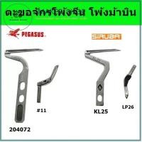 ราคา ตะขอบน ล่าง ตัวกั้นเข็ม ตะขอจักรโพ้ง4เส้น/5เส้น จักรโพ้งจีน จักรโพ้งม้ามิน จักรโพ้งจูกิ จักรโพ้งม้ามินEX (20262741627)