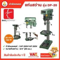 ราคา Bigpower สว่านแท่น แท่นสว่าน รุ่น DP-20 เจาะชิ้นงานลึก 76 mm. ขนาด 3/4" 6หุน กำลัง 750w (23866897781)