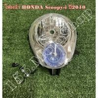 ราคา ไฟหน้า สำหรับรถรุ่น HONDA Scoopy i (ไฟหรี่ฟ้า) ปี2010-2011 สินค้าคุณภาพดีเยี่ยมโรงงานมาตรฐาน (7122425285)