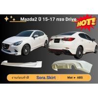 ราคา สเกิร์ตรถ - Mazda 2 ปี 2015 - 2017 ทรง Drive (41918236734)
