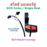 ราคา สวิตช์ เลือก มอเตอร์คู่ ECO Turbo หรือ Single Dual Motor รถสกุตเตอร์ไฟฟ้า (29512368966)