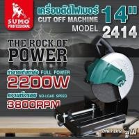 ราคา เครื่องตัดไฟเบอร์ 14” รุ่น 2414 SUMO (28218472575)